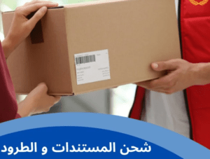 شحن اوراق مستندات طرود من الامارات