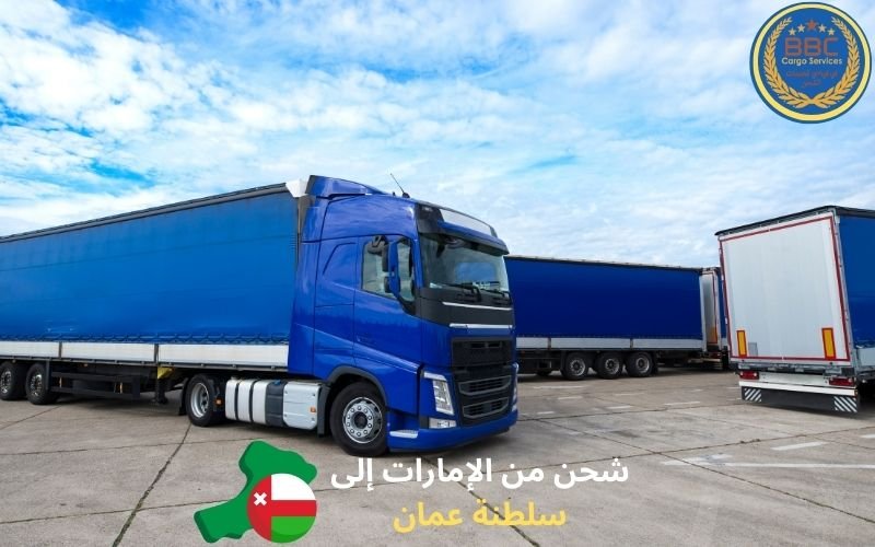 شحن من الإمارات إلى سلطنة عمان