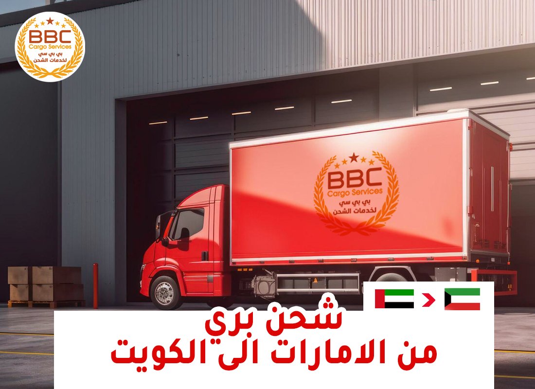 الشحن البري من الإمارات إلى الكويت: سرعة ودقة في النقل 1 الشحن البري من الإمارات إلى الكويت