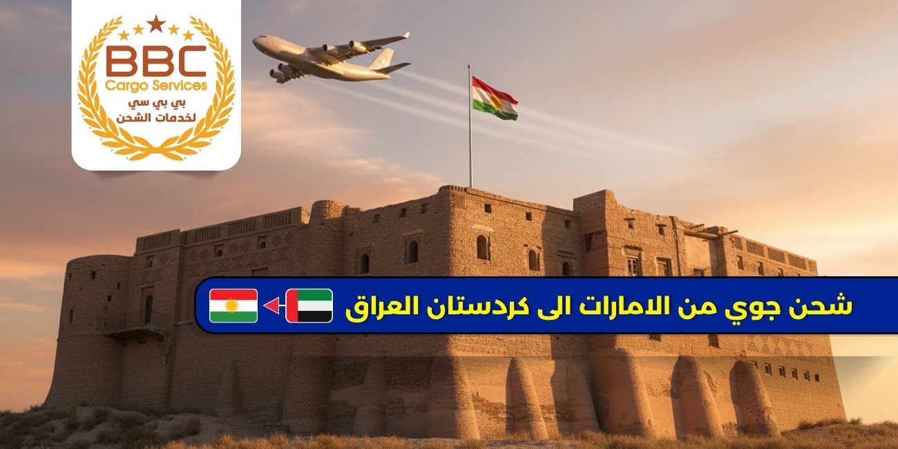 شحن من الامارات الى كردستان العراق