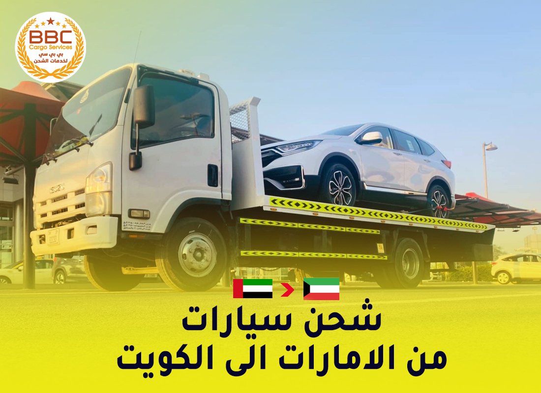 شحن السيارات من الامارات الى الكويت